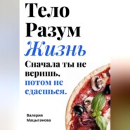 Тело, разум, жизнь: сначала ты не веришь, потом ты не сдаешься