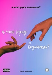 а мою руку возьмешь?