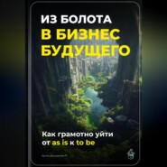 Из болота в бизнес будущего: Как грамотно уйти от as is к to be