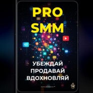 PRO-SMM: Убеждай, продавай, вдохновляй