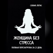 Женщина без стресса. Полная перезагрузка за 21 день