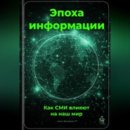 Эпоха информации: Как СМИ влияют на наш мир