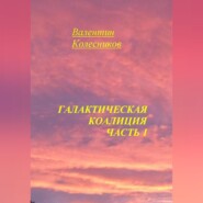 Галактическая Коалиция. Часть 1