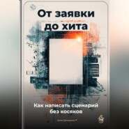 От заявки до хита: Как написать сценарий без косяков