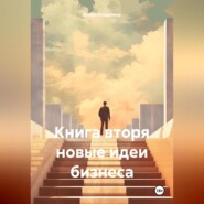 Книга вторя новые идеи бизнеса