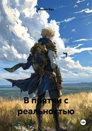 В прятки с реальностью