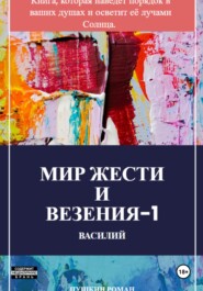 Мир жести и везения -1: Василий