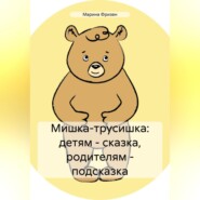 Мишка-трусишка: детям – сказка, родителям – подсказка