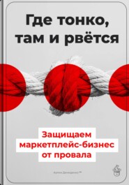 Где тонко, там и рвётся: Защищаем маркетплейс-бизнес от провала