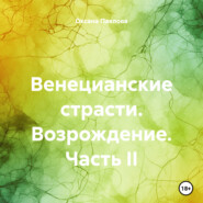 Венецианские страсти. Возрождение. Часть II