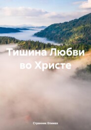 Тишина Любви во Христе