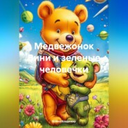 Медвежонок Вини и зеленые человечки