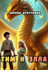 Тим и Элла