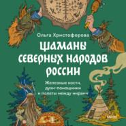 Шаманы северных народов России. Железные кости, духи-помощники и полеты между мирами