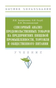 Сенсорный анализ продовольственных товаров на предприятиях пищевой промышленности, торговли и общественного питания