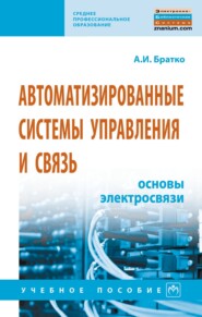 Автоматизированные системы управления и связь: основы электросвязи