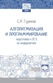 Алгоритмизация и программирование: подготовка к ЕГЭ по информатике