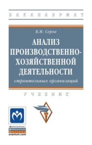 Анализ производственно-хозяйственной деятельности строительных организаций