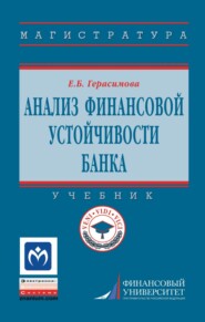 Анализ финансовой устойчивости банка