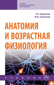 Анатомия и возрастная физиология: Учебник