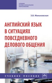 Английский язык в ситуациях повседневного делового общения