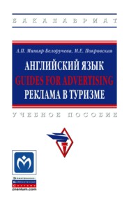 Английский язык. GUIDES FOR ADVERTISING. Реклама в туризме