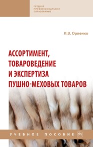 Ассортимент, товароведение и экспертиза пушно-меховых товаров: Учебное пособие