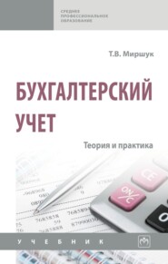 Бухгалтерский учет: теория и практика