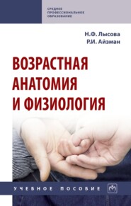 Возрастная анатомия и физиология