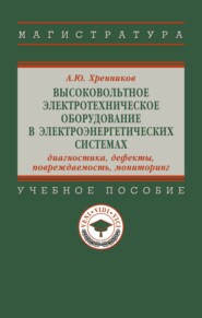 Высоковольтное электротехническое оборудование в электроэнергетических системах: диагностика, дефекты, повреждаемость, мониторинг