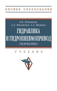 Гидравлика и гидропневмопривод. Гидравлика.