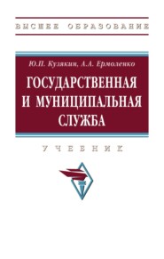 Государственная и муниципальная служба