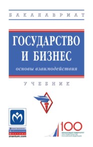 Государство и бизнес: основы взаимодействия