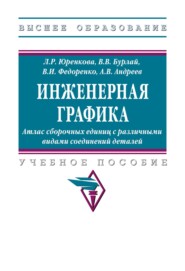 Инженерная графика: Атлас сборочных единиц с различными видами соединений деталей