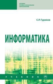 Информатика