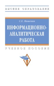 Информационно-аналитическая работа