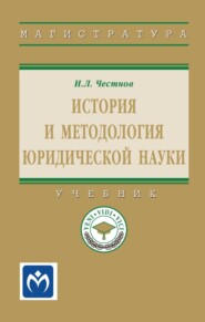 История и методология юридической науки