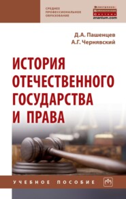 История отечественного государства и права