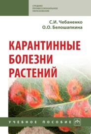 Карантинные болезни растений