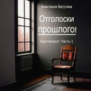 Отголоски прошлого. Круговорот. Часть 1