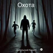 Охота