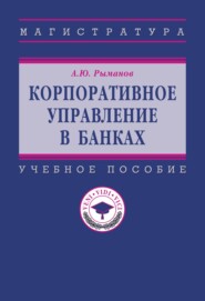 Корпоративное управление в банках