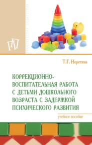 Коррекционно-воспитательная работа с детьми дошкольного возраста с задержкой психического развития