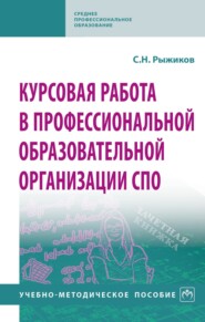 Курсовая работа в профессиональной образовательной организации СПО