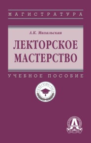 Лекторское мастерство