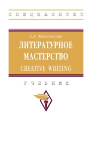 Литературное мастерство: Creative Writing