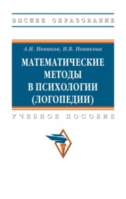 Математические методы в психологии (логопедии)