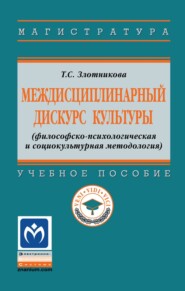 Междисциплинарный дискурс культуры (философско-психологическая и социокультурная методология)