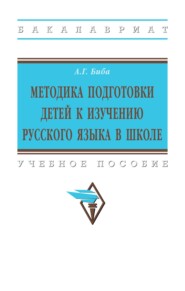 Методика подготовки детей к изучению русского языка в школе