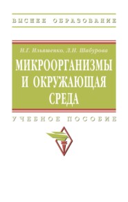 Микроорганизмы и окружающая среда: Учебное пособие